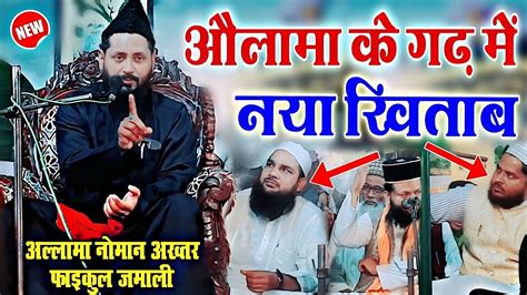 औलम क गढ म बयन सर लग रह गए हरन Allama Noman Akhtar Faiqul