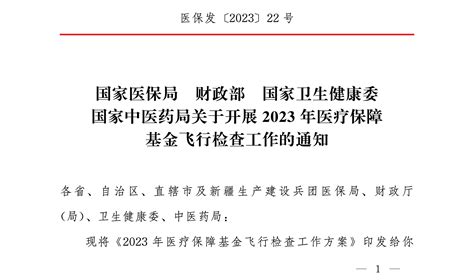 医保发202322号国家医保局财政部国家卫生健康委国家中医药局关于开展2023年医疗保障基金飞行检查工作的通知 政策法规 郑州威驰外资