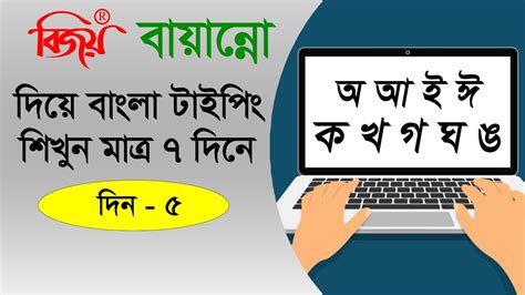 Bengali Typing with bijoy bayanno Day 05 বজয বযনন দয বল