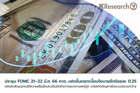 ศูนย์วิจัยกสิกรไทยวิเคราะห์ การประชุม Fomc วันที่ 21 22 มี ค คาดเฟด