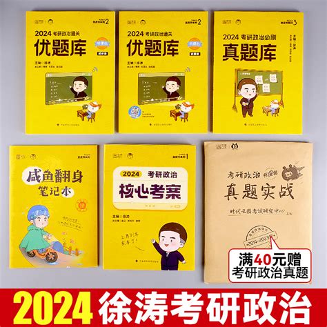 徐涛2024考研政治冲刺背诵笔记 惠券直播 一起惠返利网