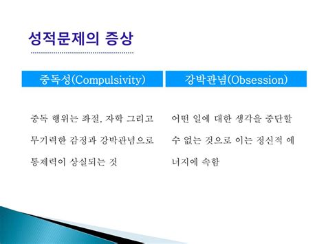 Ppt 성 Sex 중독의 이해 Powerpoint Presentation Free Download Id2241548