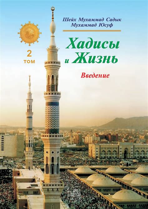 Хадисы и Жизнь: 2 том. Книга об Исламе и Имане - Литература