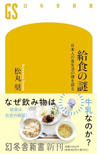 『給食の謎 日本人の食生活の礎を探る』｜感想・レビュー・試し読み 読書メーター