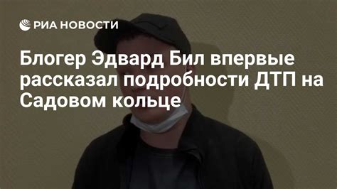 Блогер Эдвард Бил впервые рассказал подробности ДТП на Садовом кольце