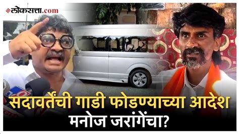 Gunratna Sadavarte Vs Manoj Jarange सदावर्तेंची गाडी फोडली अन् रोख