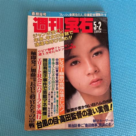 【全体的に状態が悪い】週刊宝石 1986 の落札情報詳細 ヤフオク落札価格検索 オークフリー