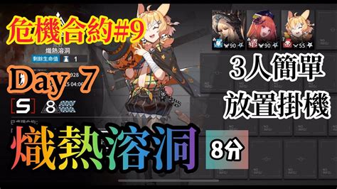 【明日方舟】危機合約9 Day 7 熾熱溶洞 8等含挑戰任務 簡單3人 輕鬆掛機通關 Youtube