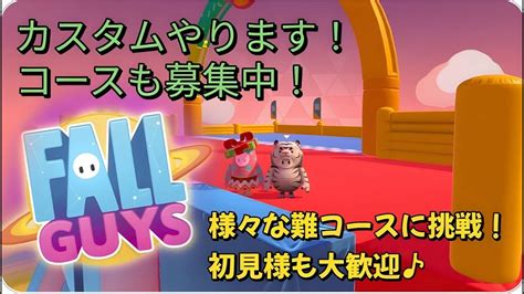 Fallguysフォールガイズ ひたすらカスタム コースも募集中 初見様も大歓迎♪23 Fallguys フォールガイズ クリエイティブ カスタム Youtube