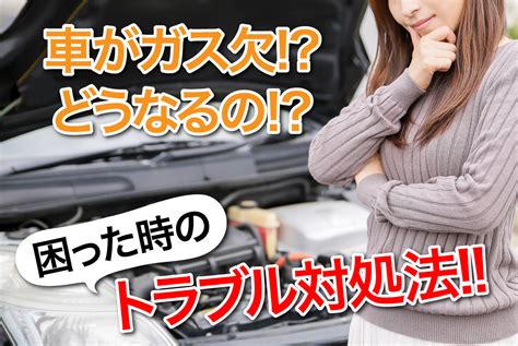 車がガス欠になったらどうなるの困った時のトラブル対処法 （車趣味）個性的な車に乗りたい人がたどり着くサイト