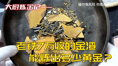 老铁花了7万收的废料，能炼出多少黄金？ 炼金大厨来了 炼金大厨来了 哔哩哔哩视频