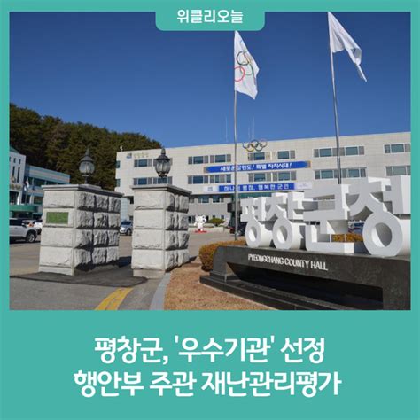 평창군 행안부 주관 재난관리평가 우수기관 선정