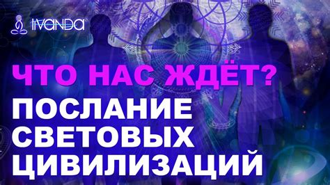 Премьера Световые цивилизации Послание на землю Исцеление сознания 💎 Ливанда Youtube