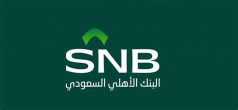 ارتفاع أرباح البنك الأهلي السعودي إلى 523 مليار ريال خلال الربع الثاني