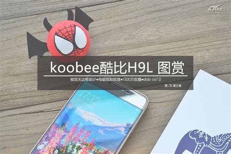 高颜值炫彩纹理 Koobee酷比h9l开箱图赏