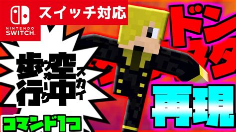 【コマンド1つだけ！】マイクラサバイバルでつかえるワンピースのサンジの技『空中歩行（スカイウォーク）』を再現できるコマンド【スイッチ対応