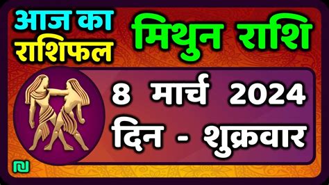 मिथुन राशिफल 8 मार्च 2024 Mithun Rashi 8 March 2024 Mithun Rashi Aaj Ka Mithun Rashifal