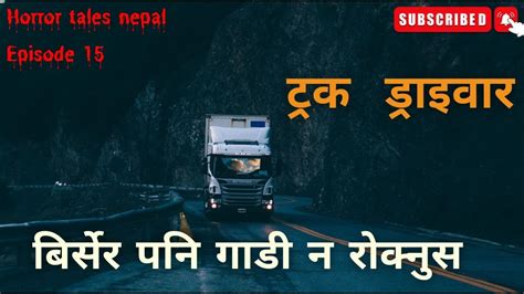 टरक डरइवर Truck driver Story Bhoot nepali katha new nepali