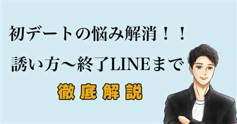 初デートでもう悩まない！！デートに誘う方法〜デート終了まで徹底解説｜ひろ 恋人が出来るコミュ力