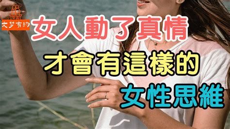 女人唯有動了真情，才會表現出，她的“女性思維”，男人要懂 「文夢有約」 Youtube