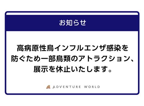 アドベンチャーワールド 高病原性鳥インフルエンザ対策について｜トピックス｜アドベンチャーワールド