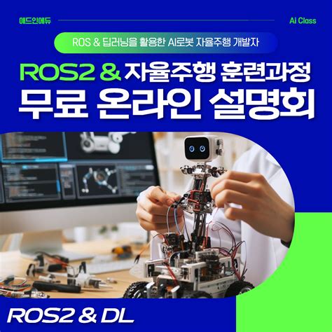 온라인 세미나 Ros2 And 자율주행 훈련과정 무료 온라인 설명회 공모전 대외활동 링커리어