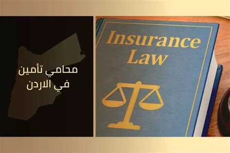 تعرف على أفضل 6 محامي تأمين في الاردن 2024 الأتاسي للمحاماة