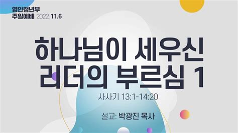 영안교회 청년부예배 2022년 11월 6일하나님이 세우신 리더의 부르심 1박광진 목사 사사기 131 1420