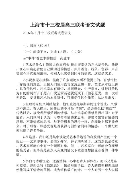 上海市十三校届高三联考语文试题word文档下载推荐docx 冰点文库