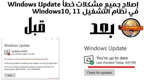 إصلاح جميع مشكلات خطأ Windows Update في نظام التشغيل Windows 10 11 حل مشكلة عدم تحديث الويندوز