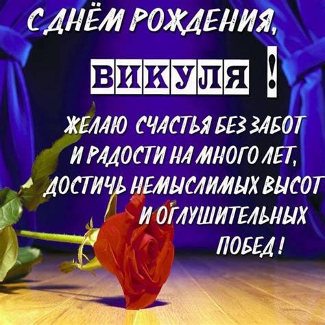 Красивая картинка с днем рождения Викуля (скачать бесплатно)