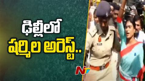 Ys Sharmila Arrested In Delhi During Protest Against Cm Kcr Ntv Youtube