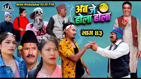 अब जे होला होला Aba J Hola Hola Ep 43 New Nepali Serial Uttam