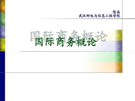 国际商务概念导论word文档在线阅读与下载无忧文档