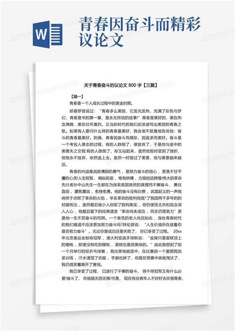 关于青春奋斗的议论文800字【三篇】word模板下载 编号qgpxeaay 熊猫办公