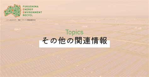 福島県からのお知らせ 「イノベ構想参画促進セミナー・f Rei市町村座談会会津・南会津地域」を開催します！！ ｜ふくしまエネルギー・環境