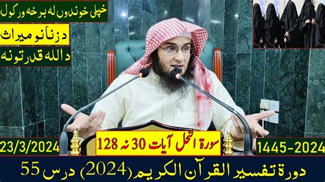 Dora e Tafseer Al Quran 2024 Dars 55 دورہ تفسیر القرآن درس 55