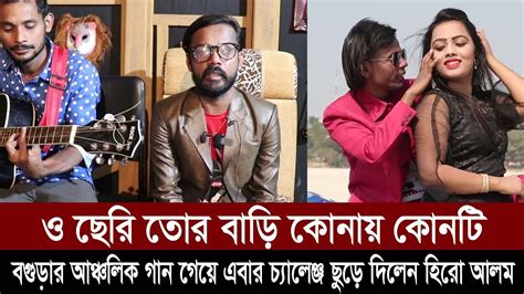 ও ছেরি তোর বাড়ি কোনে বগুড়ার আঞ্চলিক গান গেয়ে এবার চ্যালেঞ্জ ছুড়ে