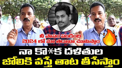 Ap Dalits Strong Counters On Ys Jagan Govt Ys Jagan