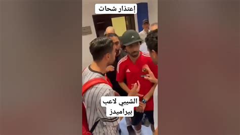 حسين شحات و محمد الشيبي بعد تلقيه صفعةfootball المغرب مصر Youtube