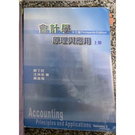 會計學 原理與應用 上冊 13版 Accounting Principles And Applications 13e 蝦皮購物