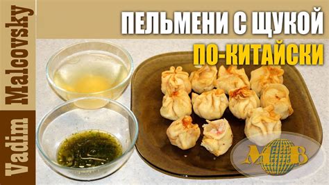 Пельмени с щукой по китайски или жареные китайские пельмени с рыбой