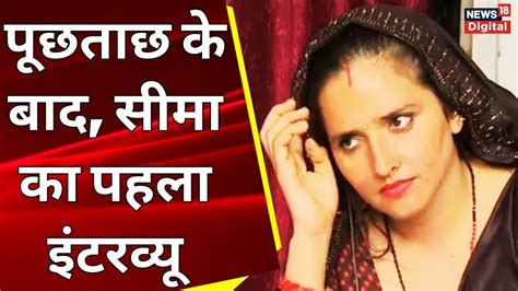 Seema Haider Interview Up Ats की पूछताछ के बाद बोली सीमा हैदर मैं जेल