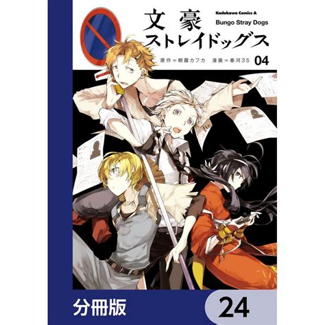 文豪ストレイドッグス【分冊版】 24 電子書籍版 原作朝霧カフカ 著者春河35 B00162929949ebookjapan