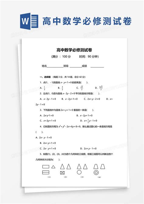 高中数学必修测试卷word模板下载试卷图客巴巴