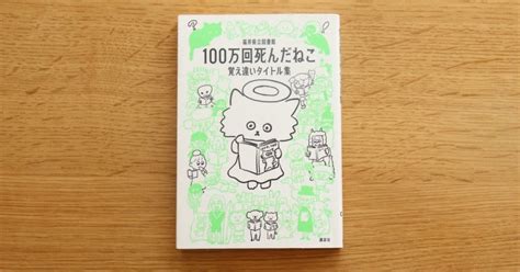 『100万回死んだねこ 覚え違いタイトル集』｜青柳ゆき