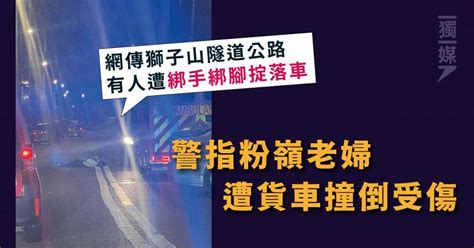 網傳有人遭綁手綁腳掟落車 警指粉嶺老婦遭貨車撞倒受傷 獨媒報導 獨立媒體