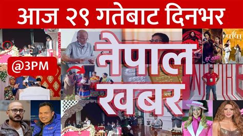 Nepal Khabar नेपाल खबर दिउँसो ३ बजेको समाचार 20231215 २०८०