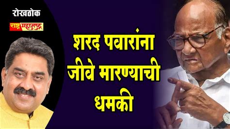 शरद पवारांना जीवे मारण्याची धमकी L Threat Tweet L Sharad Pawar L Rane L