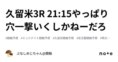 久留米3r 2115⁉️💰やっぱり穴一撃いくしかねーだろ💰⁉️｜ぶなしめじちゃん競輪